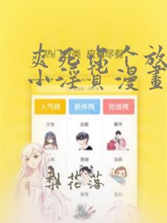 爽死你个放荡的小淫货漫画