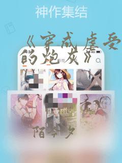 《穿成虐受文里的炮灰》