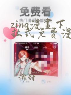 zing漫画下拉式免费漫画父辈篇