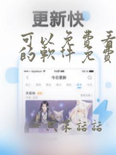 可以免费看漫画的软件免费