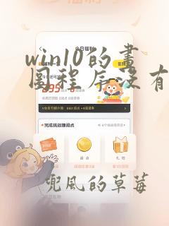 win10的画图程序没有了