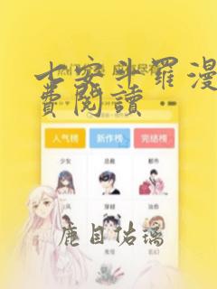 七安斗罗漫画免费阅读