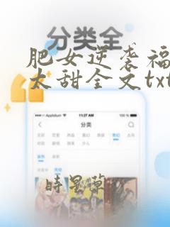 肥女逆袭福妃别太甜全文txt