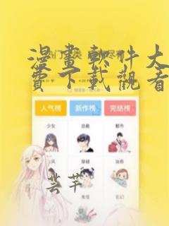 漫画软件大全免费下载观看版