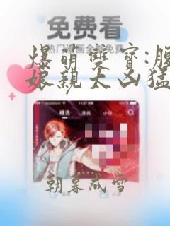 爆萌双宝:腹黑娘亲太凶猛全文免费阅读