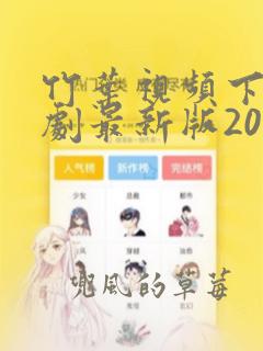 竹叶视频下载追剧最新版2024