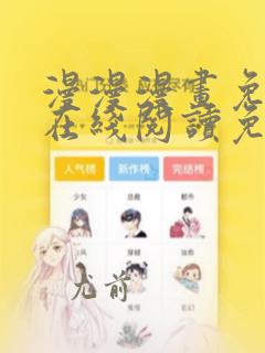 漫漫漫画免费版在线阅读免费观看新版本