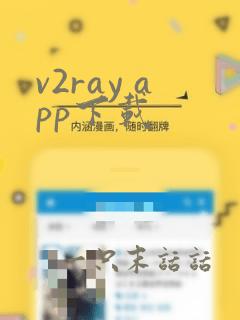 v2ray app下载