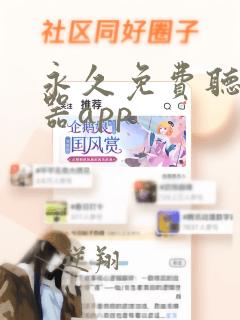 永久免费听书神器app