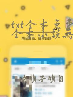 txt全本免费全本小说无广告