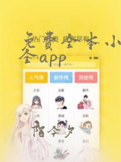 免费全本小说大全app