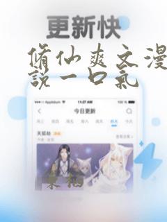 修仙爽文漫画解说一口气