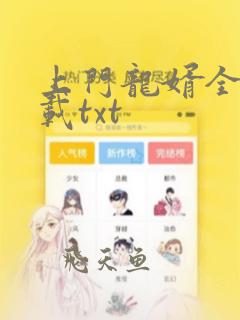 上门龙婿全本下载txt