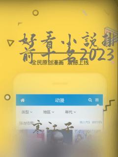 好看小说排行榜前十名2023言情