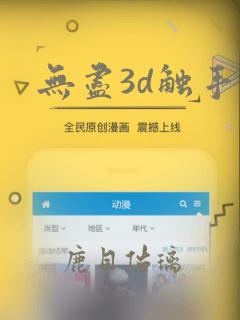 无尽3d触手