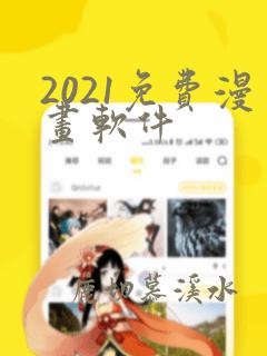 2021免费漫画软件