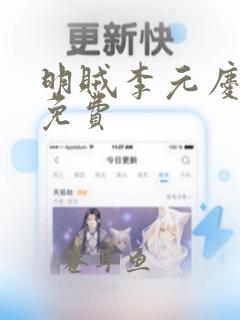 明贼李元庆全文免费