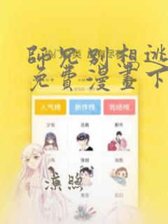 师兄别想逃漫画免费漫画下拉式漫画