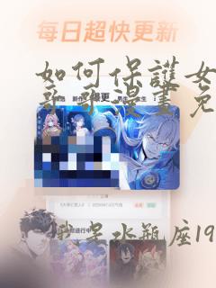 如何保护女主的哥哥漫画免费下拉