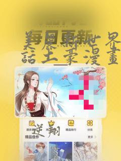 美丽新世界73话土豪漫画免费观看