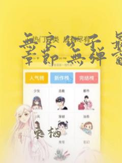 无良公子 最新章节 无弹窗 笔趣阁