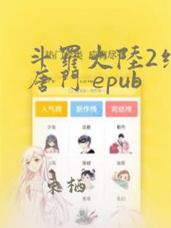 斗罗大陆2绝世唐门 epub