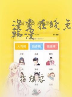 漫画在线免费看韩漫