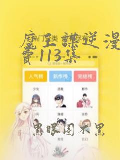 魔王谋逆漫画免费113集