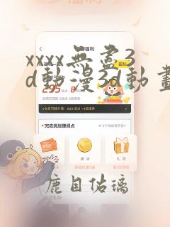 xxxx无尽3d动漫3d动画69