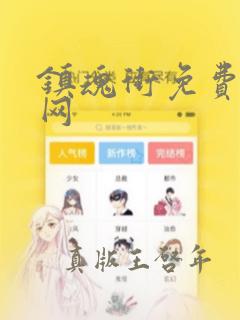 镇魂街免费漫画网