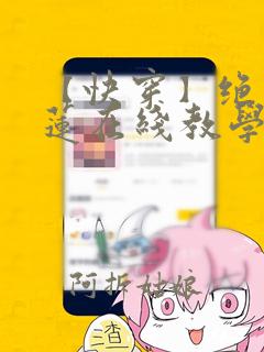 【快穿】绝美白莲在线教学漫画最新