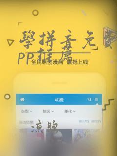 学拼音免费的app推荐