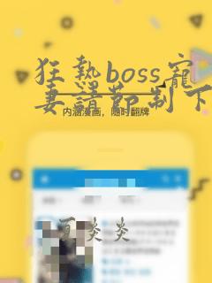 狂热boss宠妻请节制下拉式漫画