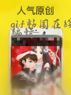 gif动图在线编辑