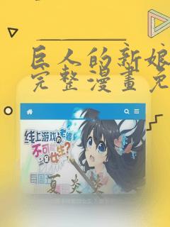 巨人的新娘动漫完整漫画免费观看