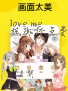 love me枫与铃免费