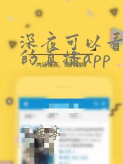 深夜可以看福利的直播app