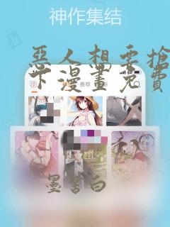 恶人想要抢救一下漫画免费阅读下拉134