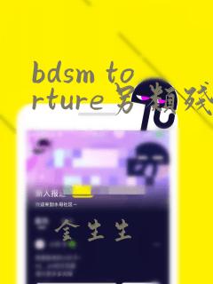 bdsm torture另类残忍