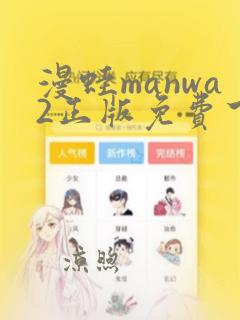 漫蛙manwa2正版免费下载