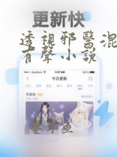 透视邪医混花都有声小说