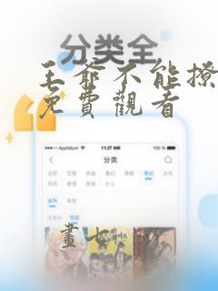 王爷不能撩漫画免费观看