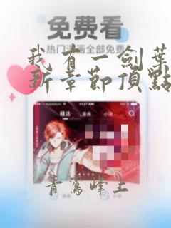 我有一剑叶观最新章节顶点