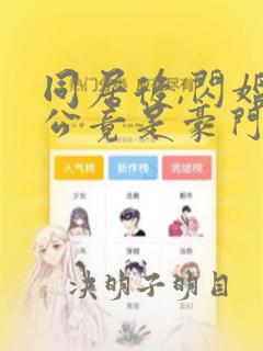 同居后,闪婚老公竟是豪门大佬最新下载