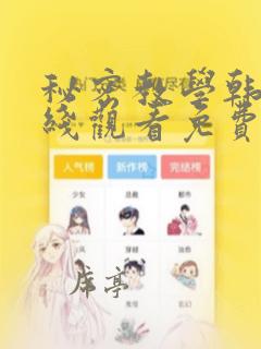 秘密教学韩漫在线观看免费