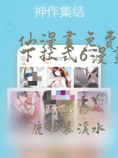 仙漫画免费漫画下拉式6漫画
