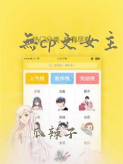 无cp文女主文