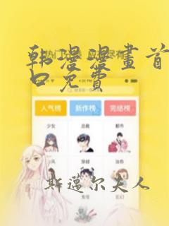 韩漫漫画首页入口免费