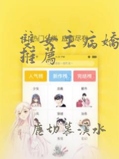 双女主病娇漫画推荐