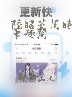 陆昭菱周时阅 笔趣阁